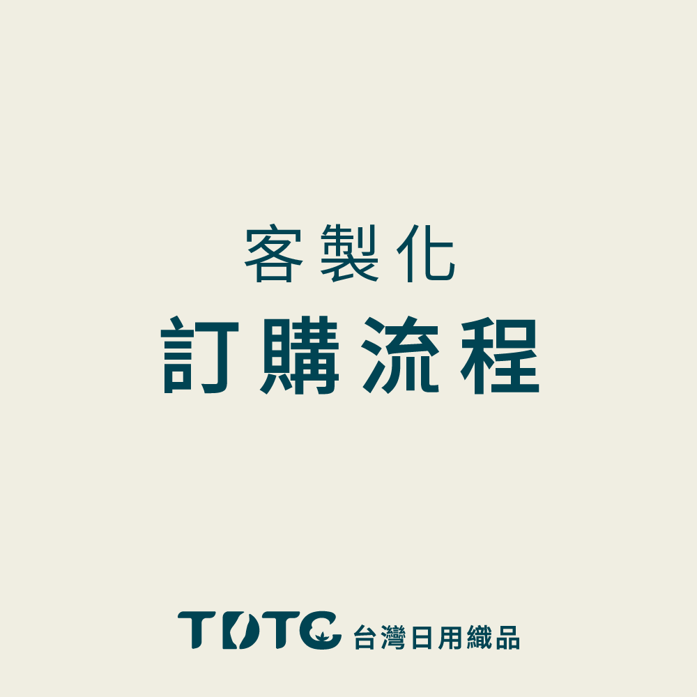 客製化訂購流程